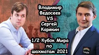 Сергей Карякин - Владимир Федосеев. ПЕРВАЯ ПАРТИЯ | 1/2 Кубок мира ФИДЕ по шахматам 2021
