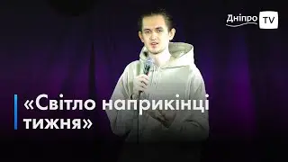 😅І жартують і збирають донати: як у Дніпрі проходять Stand Up вечори