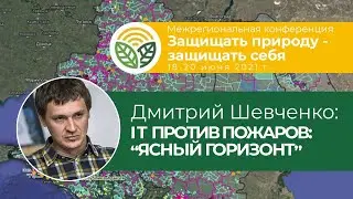 Дмитрий Шевченко  - как бороться с ландшафтными пожарами с помощью смартфона и веб-карты