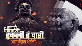 New Vitthal Song | मराठी भक्तीगीत | Hukali R Vari | Ashadi Ekadashi Songs | Vitthalachi Gani | Bhajn