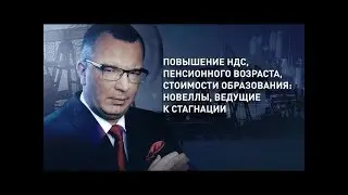 Юрий Пронько - Повышение пенсионного возраста, НДС: новеллы ведущие к стагнации? Царьград ТВ...