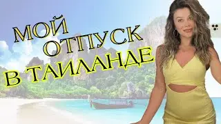 Мой отпуск в Таиланде и потрясающие новости! My holiday in Thailand and some exciting news!