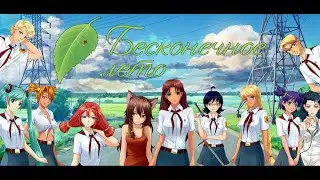 Прохождение Everlasting Summer (Бесконечное лето) #1 Рут Алисы