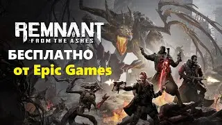 Remnant: From the Ashes бесплатно от Epic Games