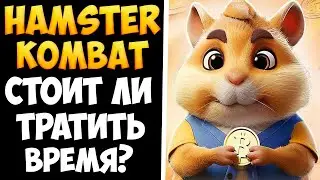 Hamster Kombat подробный обзор игры. Когда будет листинг?