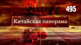 Визит Ван И во Францию, летим в Гонконг, кофе из Китая, технологичный спорт, сезон «чуньюнь» – (495)