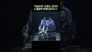 뮤지컬 데뷔한 '더 글로리' 김건우, 그의 노래실력은?