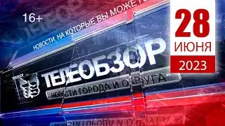 Выпуск новостей 28 Июня 2023 года