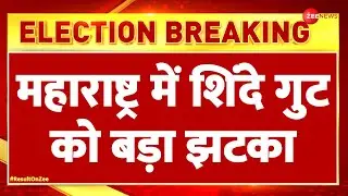 Lok Sabha Elections 2024 Result Update: महाराष्ट्र में Eknath Shinde गुट को बड़ा झटका | Maharashtra