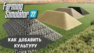 Farming Simulator 22 - Как Добавить ЛЮБУЮ КУЛЬТУРУ
