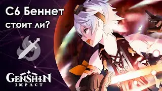 BENNETT C6 ● Luck or curse? ● Genshin Impact