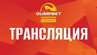 OLIMPBET «I Дивизион» | Матч за 11 место | Фарм Ганнерс – Пляж