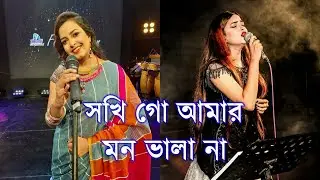 Shokhi Go Amar Mon Vala Na | সখি গো আমার মন ভালা না | Ankon | Raninagar