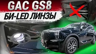 GAC GS8: установка в бампер Би-LED линз