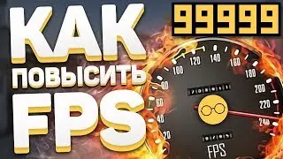 Как повысить FPS в CS:GO?