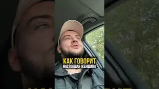 СЛОВА НАСТОЯЩЕЙ ЖЕНЩИНЫ