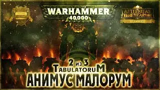 Анимус Малорум (2 из 3) - Liber: Tabulatorum [AofT] Warhammer 40000