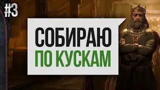 РУСЬ #3 [CRUSADER KINGS 3] СОБИРАЮ СТРАНУ ПО КУСКАМ ЗА РЮРИКА