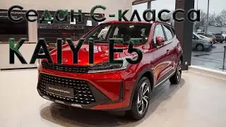 Cедан C-класса KAIYI E5 все подробности