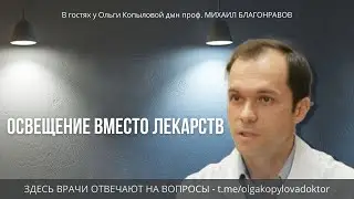 В гостях у Ольги Копыловой дмн проф. МИХАИЛ БЛАГОНРАВОВ