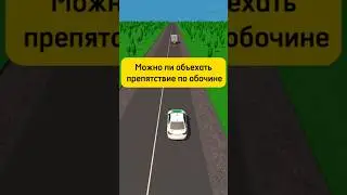 Можно ли объехать препятствие по обочине #автошкола #авто #пдд
