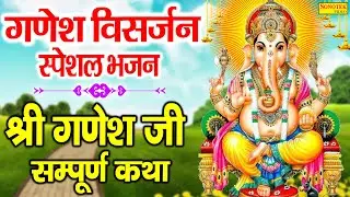गणेश विसर्जन स्पेशल | गोरी नन्दन श्री गणेश की सम्पूर्ण कथा | Ganesh Katha | Jyoti Tiwari | Trimurti