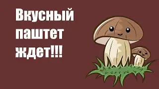 Грибной паштет - сытная  закуска!!!