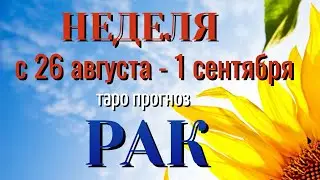 РАК 🌷🌷🌷 НЕДЕЛЯ с 26 АВГУСТА  - 1 СЕНТЯБРЯ 2024 года Таро Прогноз ГОРОСКОП Angel Tarot
