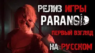 Paranoid - Полное прохождение на русском - РЕЛИЗ ИГРЫ - НОВОГО ХОРРОРА ИГРА 2023