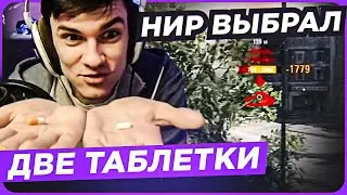 НИР ВЫБРАЛ ДВЕ ТАБЛЕТКИ ● БОНОВАЯ БАБАХА В ДЕЛЕ!