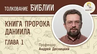 Книга пророка Даниила. Глава 1. Андрей Десницкий. Ветхий Завет