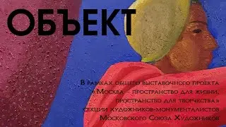 Объект. В рамках проекта Москва, пространство для творчества секции художников-монументалистов. МСХ