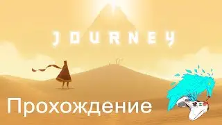 Journey. #1. Обязательно. Путешествие. Прохождение. cyberaven.