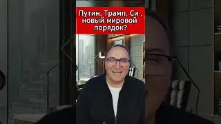 Путин, Трамп, Си – новый мировой порядок. 