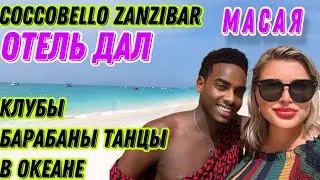 ЗАНЗИБАР.ПЛЯЖИ .ВЕЧЕРНЯЯ АФРИКА.НУНГВИ КЕНДВА .