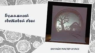 Мастер-класс по созданию светового бокса