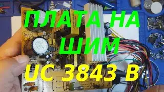 Переделка компьютерного блока питания на шим UC 3843 B