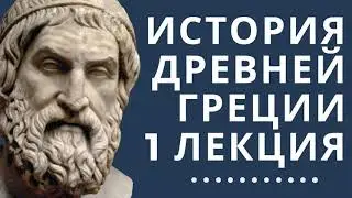 Лекции по истории // История Древней Греции // Лекция 1// Период Крито-Микенской Греции