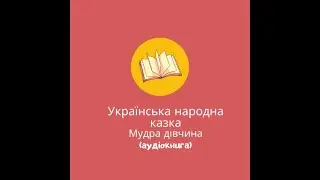 Українська народна казка"Мудра дівчина" (аудіо)