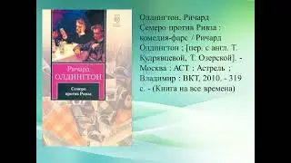 Книжная выставка "Писатель потерянного поколения" (130 лет со дня рождения Ричарда Олдингтона)