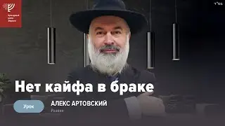 Нет кайфа в браке. Р. Алекс Артовский