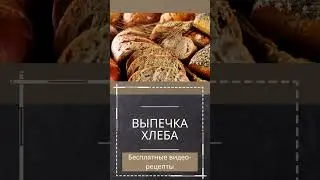 Выпечка хлеба#shorts