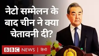 NATO Summit के बाद China ने चेतावनी भरे लहज़े में कही ये बात! | Ukraine | (BBC Hindi)