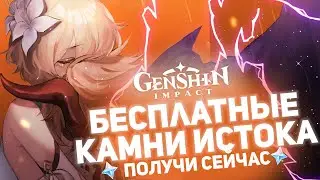 Genshin Impact - Бесплатные Примогены получи прямо сейчас!