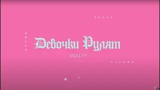 НОВОЕ РЕАЛИТИ 