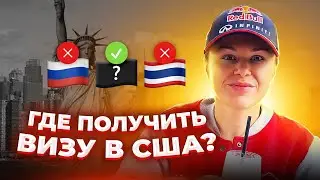Прекращается выдача Виз в США. Где получить визу в США и главное как получить визу в США