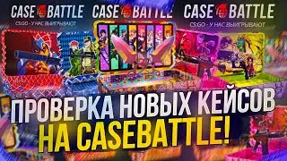 ПРОВЕРКА НОВЫХ КЕЙСОВ ИЗ СЕРИИ 