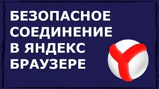 Невозможно установить безопасное соединение в Яндекс раузере