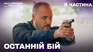 Гостросюжетний детектив! Останній бій – 4 частина