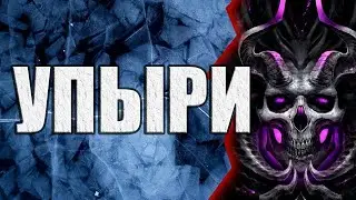 Упыри | Коллекция Мистики и Ужасов